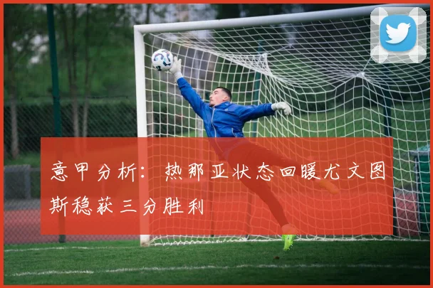 意甲分析：热那亚状态回暖尤文图斯稳获三分胜利