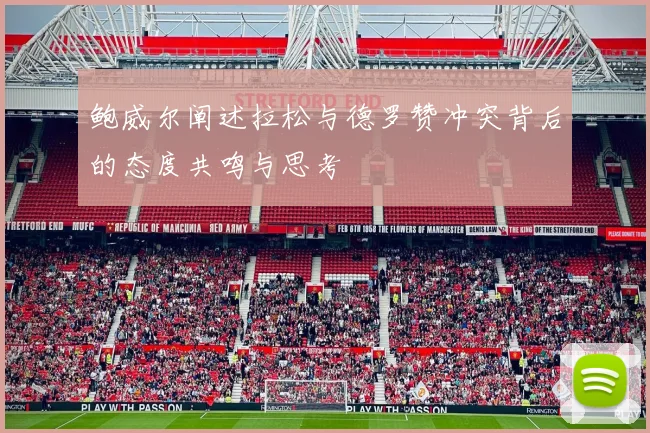 鲍威尔阐述拉松与德罗赞冲突背后的态度共鸣与思考