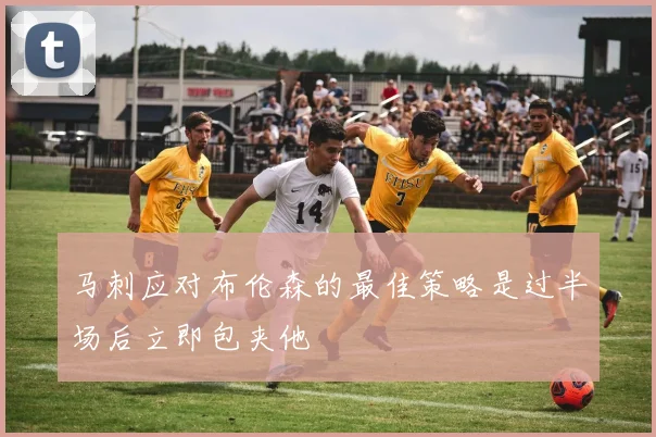 马刺应对布伦森的最佳策略是过半场后立即包夹他